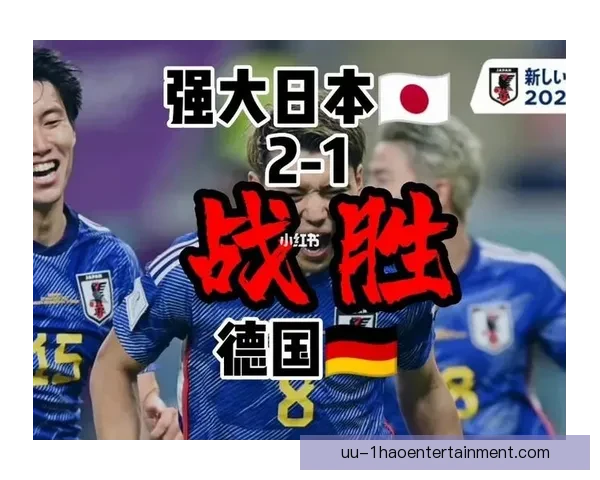 日本世界杯惊天逆转德国背后战术觉醒与亚洲足球崛起新信号的历史